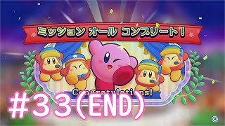 これこそ真のカービィマスター【星のカービィWiiデラックス】＃３３(最終回)