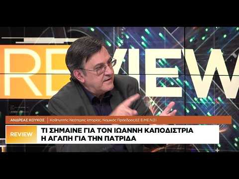 Ανδρ. Κούκος: Τι θα έκανε ο Καποδίστριας αν ήταν σήμερα κυβερνήτης της Ελλάδας