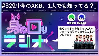 【神7】時は令和8年、現在のAKBのメンバーを知ろう/第329回 [身の回りラジオ]