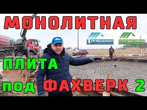 ФАХВЕРК 2.1. Строительство монолитной фундаментной плиты 300 мм под фахверковый дом. ФАХВЕРК 2.1. Строительство монолитной фундаментной плиты 300 мм под фахверковый дом.