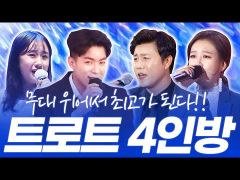 무대 위에서 최고가 되는 트로트 4인방 ¸진해성¸전유진¸나태주¸장윤정¸ 환상의무대 #진해성 #오유진 #나태주 #장윤정