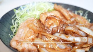 生姜焼き 簡単レシピ