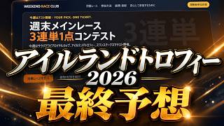 🎯【アイルランドトロフィー2026】最終予想|私がタイのジャンクショップで買ったスーパーコンピューター「無事」が計算した結果は?