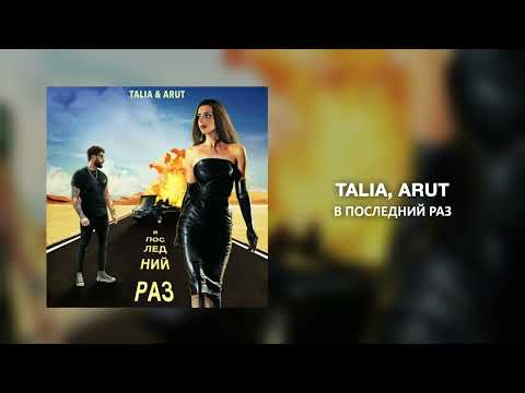 TALIA, Arut  - В последний раз