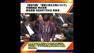 【国会中継】「選挙と民主主義について」参議院議員 神谷宗幣 国会質疑 令和8年7月6日 参政党 4/6