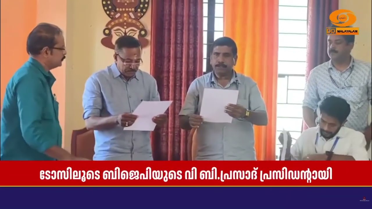 ടോസിലൂടെ ഭരണം BJP-ക്ക് | വി ബി  പ്രസാദ് പത്തനംതിട്ട നാരങ