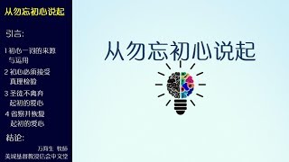 2017-07-16: 从勿忘初心说起 - 万海生牧师