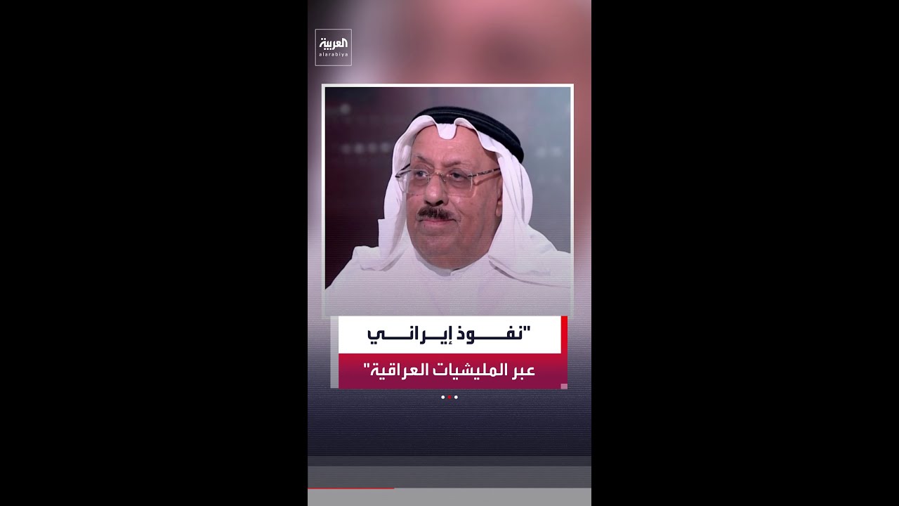 فيديو | عايد المناع: المليشيات المسلحة في العراق لا تملك القدرة على تنفيذ أي اعتداء ضد دول الخليج