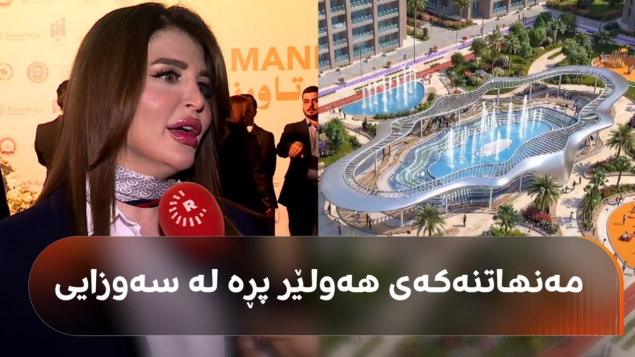 ڤیدیۆ | ئەو کەسانەی یەکە لە پڕۆژەی مەنهاتن تاوەرز لە هەولێر بکڕن قازانج دەکەن یان زیان؟