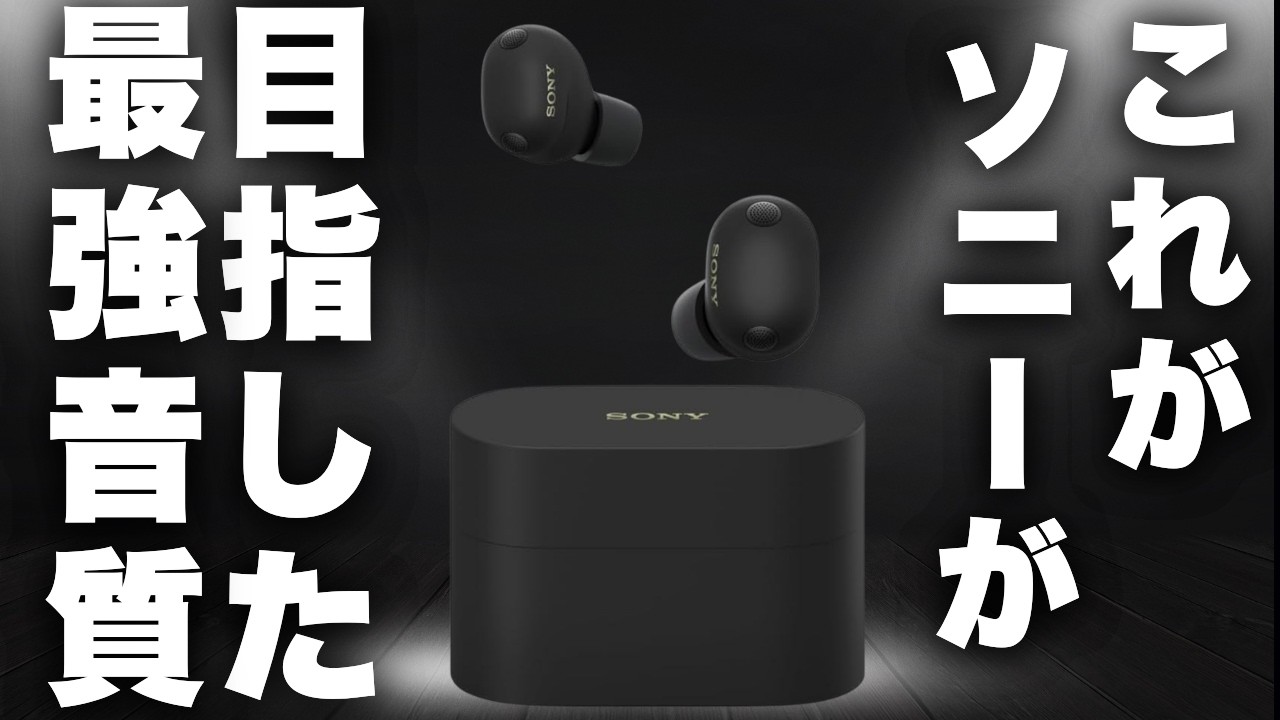 SONY WF-1000XM6実機レビュー！WF-1000XM5と比べてこれは本当にアップグレード!