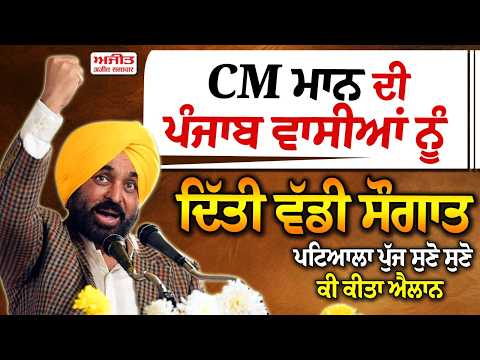 CM Mann ਦੀ ਪੰਜਾਬ ਵਾਸੀਆਂ ਨੂੰ ਦਿੱਤੀ ਵੱਡੀ ਸੌਗਾਤ, Patiala ਪੁੱਜ ਸੁਣੋ ਸੁਣੋ ਕੀ ਕੀਤਾ ਐਲਾਨ