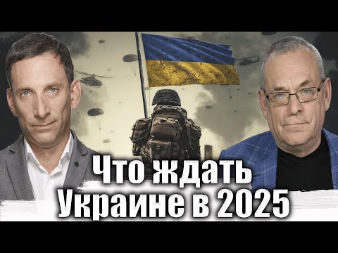 Что ждать Украине в 2025? | Виталий Портников @IgorYakovenko