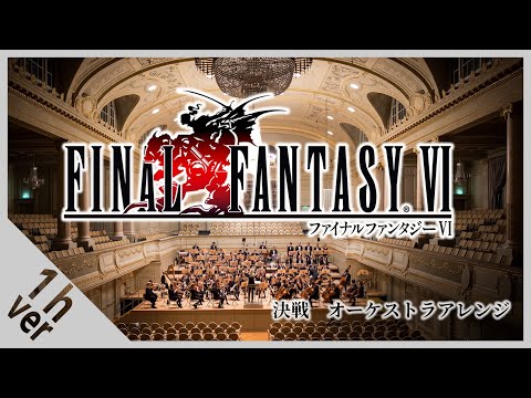 【作業用BGM】『決戦』オーケストラアレンジ 1時間耐久 | Final Fantasy VI The Decisive Battle Orchestral Arrange【ゲーム音楽】