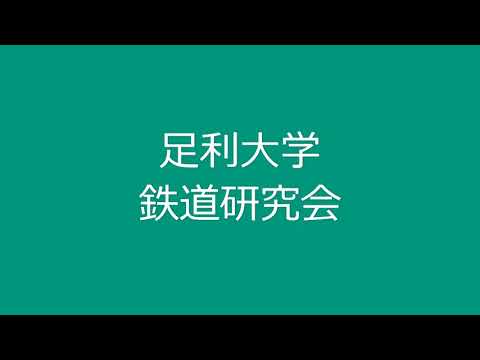 足利大学 鉄道研究部　紹介ビデオ