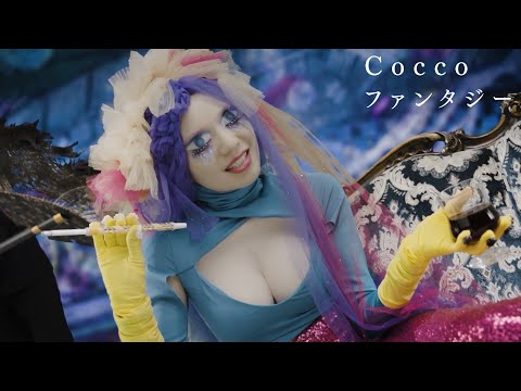 Cocco ファンタジー Music Video