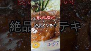 【節約レシピ】100g88円の豚ロースで絶品とんてき！肉が反らない焼き方も紹介！#とんてき #豚ロース #節約レシピ #簡単レシピ #時短レシピ #おうちごはん #男飯 #料理初心者