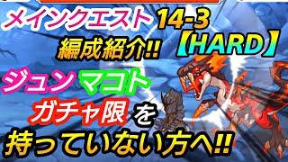 プリコネr メインクエスト14 3 Hard ジュン マコト ガチャ限を持っていない方へ 編成紹介 プリンセスコネクト バーンサウルス 攻略実況 117 تنزيل الموسيقى Mp3 مجانا プリコネr メインクエスト14 3 Hard ジュン マコト ガチャ限を持っていない方へ 編成紹介 プリンセスコネクト バーンサウルス 攻略実況 117 تنزيل الموسيقى Mp3 مجانا