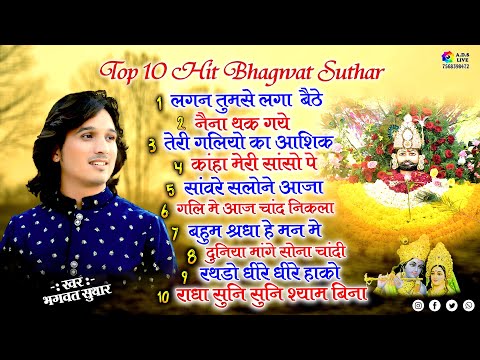 Bhagwat Suthar Top 10,Lagan tumse,Naina thak gye,Teri galiyo ka ashiq,Tum aaye to*khatu shyam bhajan