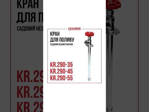 Кран для полива Koer незамерзающий 45 см через стену садовый с длинным штоком KR.290-45 KR5256 - фото 2 - id-p3042109093