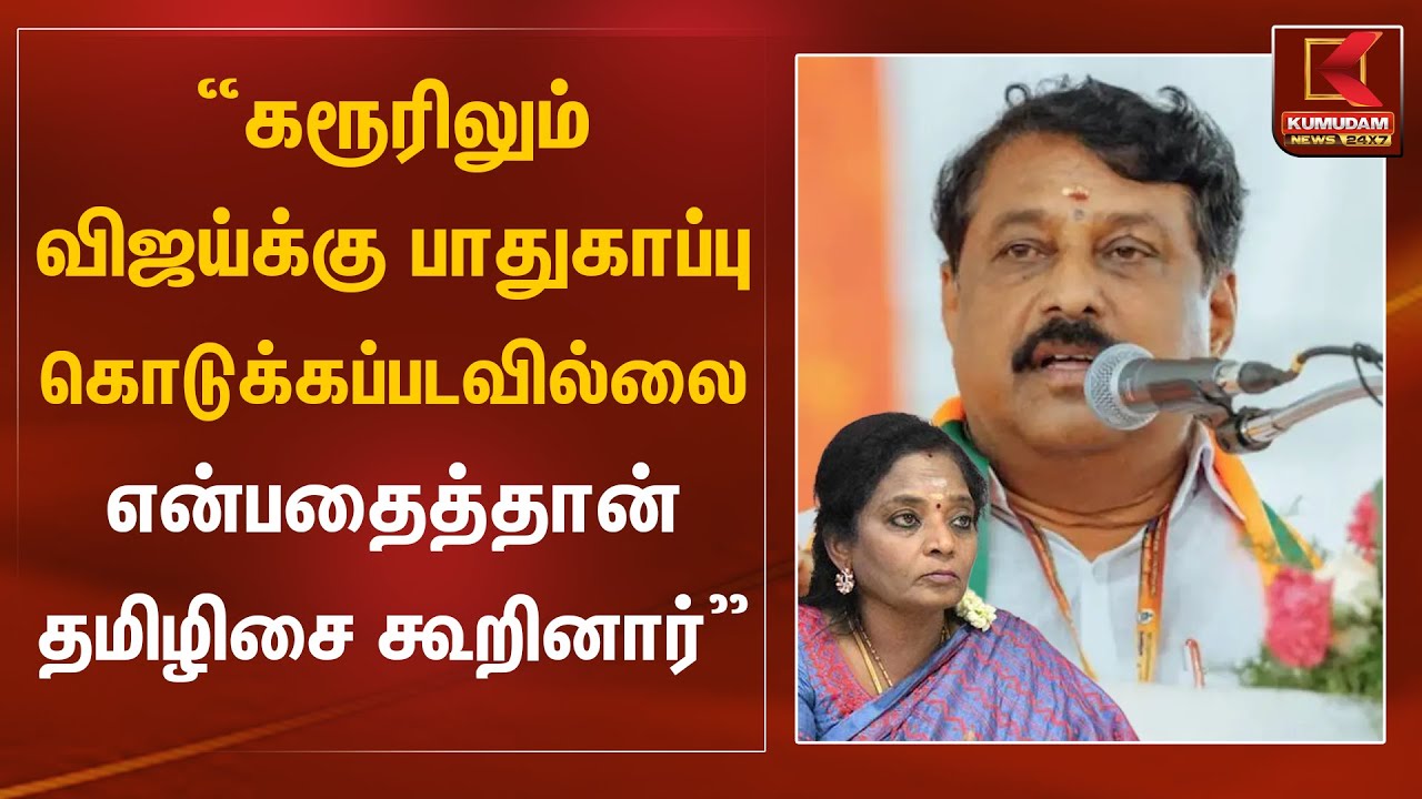 கரூரிலும் விஜய்க்கு பாதுகாப்பு கொடுக்கப்படவில்லை என்பதைத்தான் தமிழிசை கூறினார் - Nainar Nagendran
