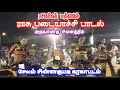 ராசு படையாச்சி பாடல் நையாண்டி மேளத்த