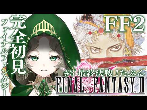 〖初見プレイ〗＃ 3 最終決戦の予感🕊️ゼロからはじめるFINAL FANTASYⅡ 〖#Ellise /vtuber〗#ff2 #finalfantasy  #実況