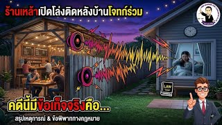 EP.23 ร้านเหล้าข้างบ้านเปิดเพลงเสียงดังรบกวน ผิดกฎหมายหรือไม่? 