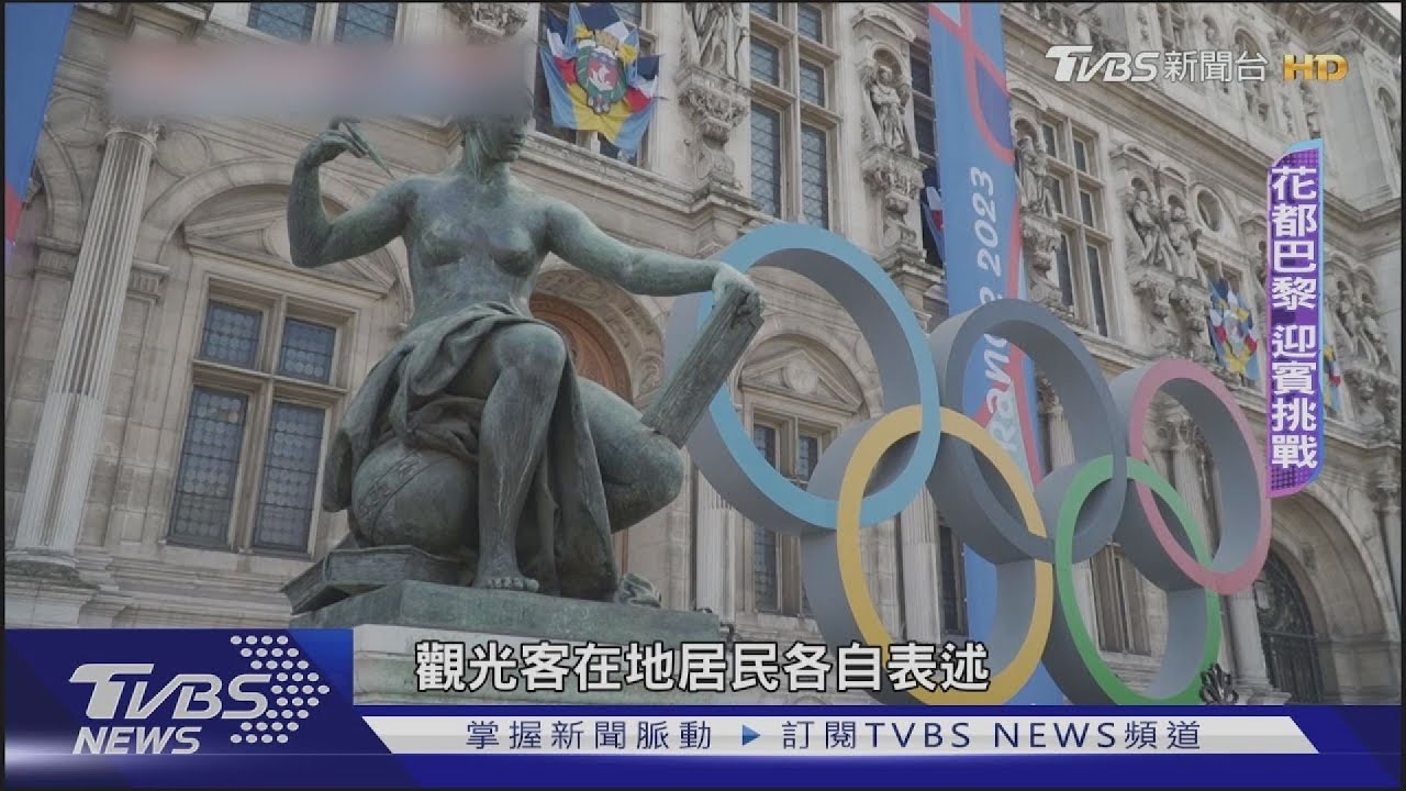 奧運迎賓倒數中!整頓市容成效如何? 巴黎人寧當「二房東」出城找寧靜