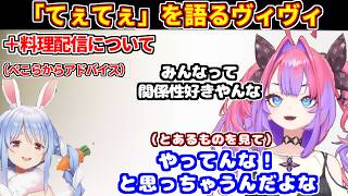 「てぇてぇ」について語るヴィヴィ＋料理配信でぺこらからアドバイスもらった話など【ホロライブ切り抜き/綺々羅々ヴィヴィ】