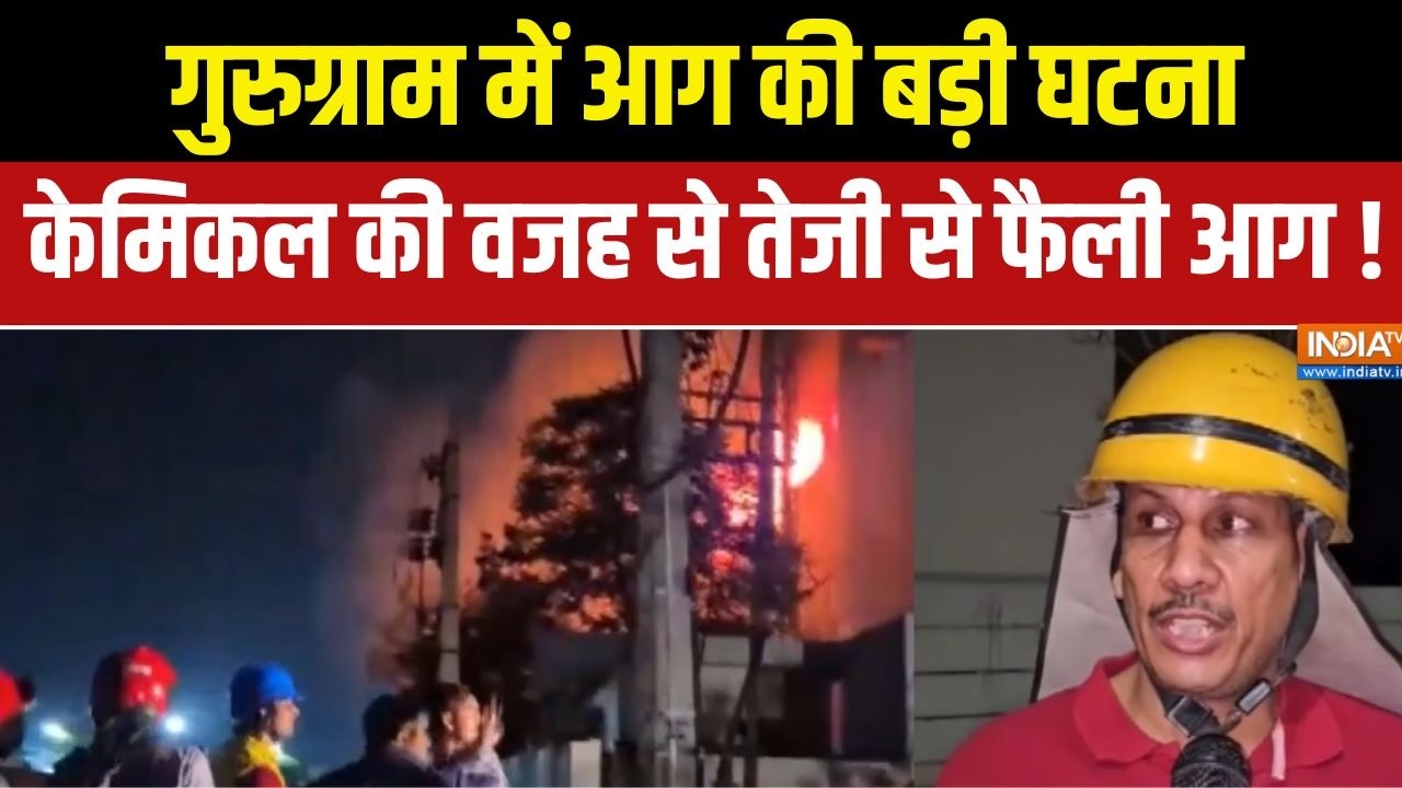 Haryana News Updates : गुरुग्राम में आग की बड़ी घटना, केमिकल की वजह ?