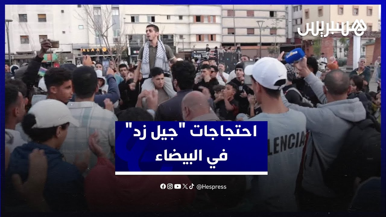 شعارات ضد الفساد.. احتجاجات "جيل زد" في البيضاء تطالب بالصحة والتعليم thumbnail