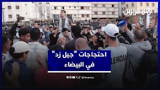 شعارات ضد الفساد.. احتجاجات "جيل زد" في البيضاء تطالب بالصحة والتعليم thumbnail