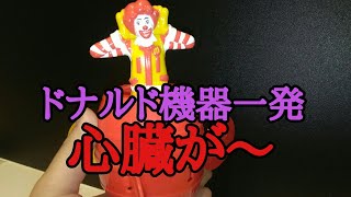 「心臓に悪い」マックのドナルド危機一発やってら、