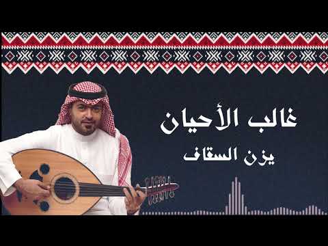 غالب الاحيان يزن السقاف