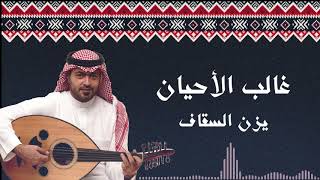 كلمات اغنية غالب الاحيان يزن السقاف