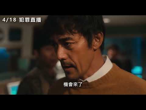《犯罪直播》預告片：官方預告
