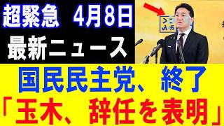 【炎上】国民民主党の判断が最悪すぎると批判殺到「もはや終わりだろ…」【政治意見と世論の動向】