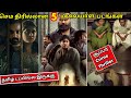 Top 5 Malayalam Crime Thriller Movies In Sonyliv Tamil Dubbed Part 1 WoWmoviesTamil