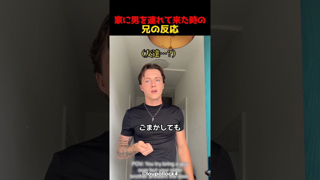 家に男を連れて来た時の兄の反応