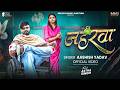 Video जहरवा Aashish Yadav Jaharawa Astha Singh New Maghi Sad Song 2026