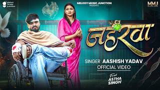#Video | जहरवा | #Aashish Yadav | Jaharawa | #Astha Singh | New Maghi Sad Song 2026