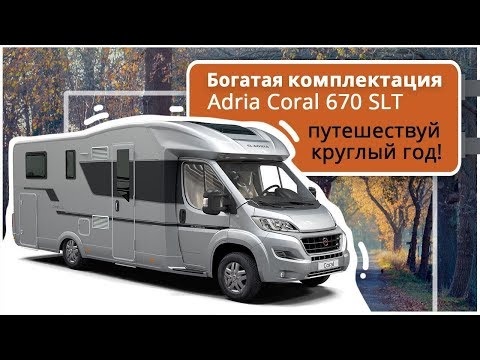 Автодом для суровой зимы: панорамная крыша и теплый пол. Автокемпер Adria Coral 670 SLT