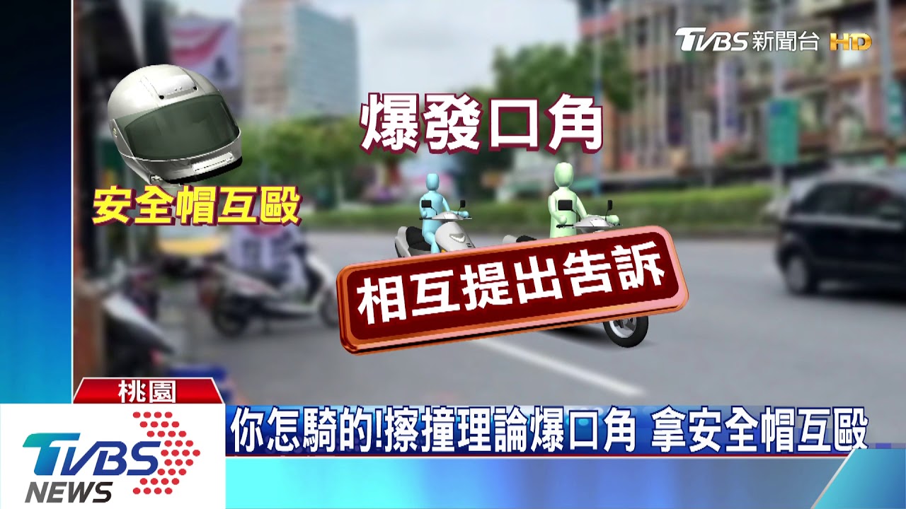 你怎騎的!擦撞理論爆口角 拿安全帽互毆