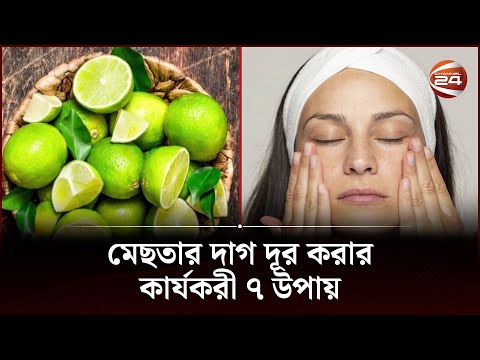 মেছতার দাগ দূর করার কার্যকরী ৭ উপায় | Channel 24