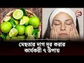 মেছতার দাগ দূর করার কার্যকরী ৭ উপায় Cha