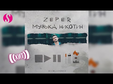 Zeper - Музыка никотин