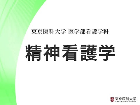 【東京医科大学】看護学科領域紹介～精神看護学領域～