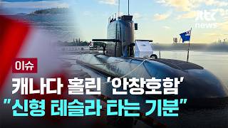 캐나다 해군, 한국 잠수함 타보니…"99년식 혼다 몰다 신형 테슬라 사는 격" [이슈PLAY] / JTBC News