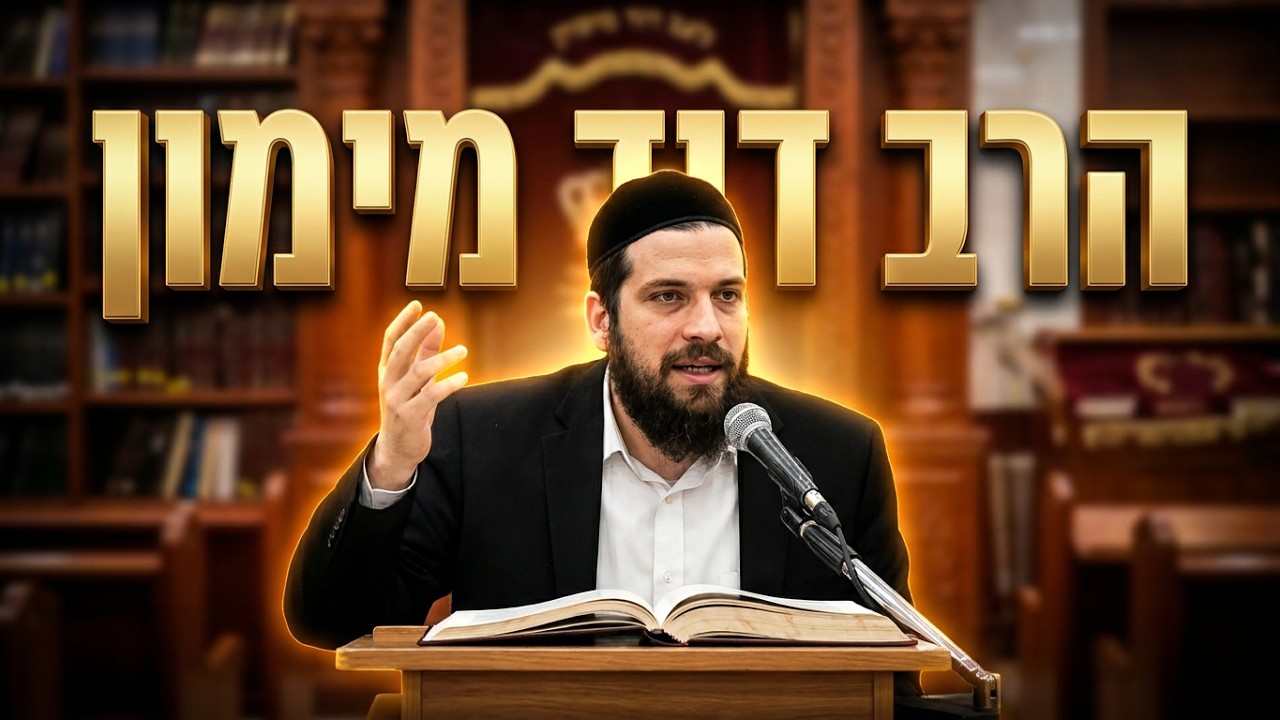 הרב דוד מימון   •  הלכה