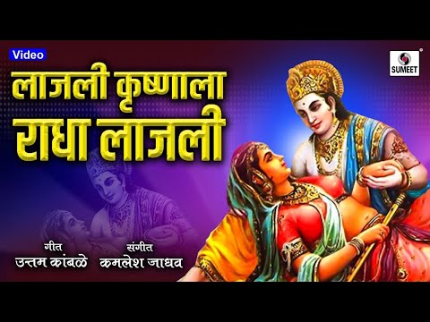 लाजली कृष्णाला राधा लाजली गवळन लिरिक्स